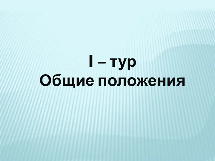 I – тур Общие положения