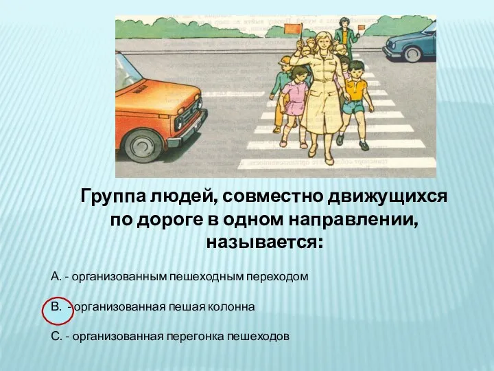 Группа людей, совместно движущихся по дороге в одном направлении, называется: А. -