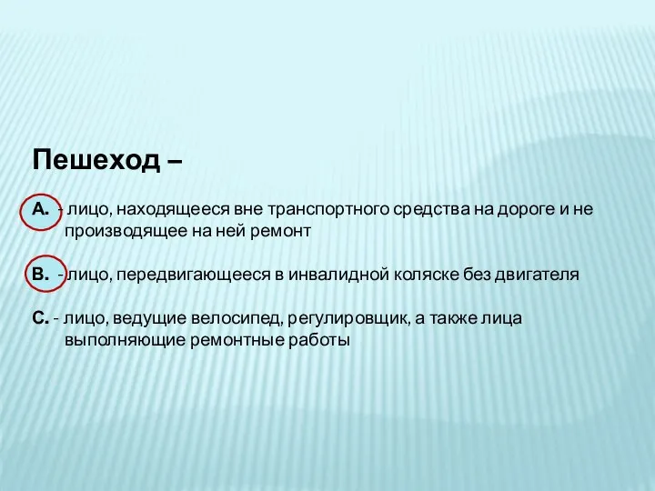 Пешеход – А. - лицо, находящееся вне транспортного средства на дороге и