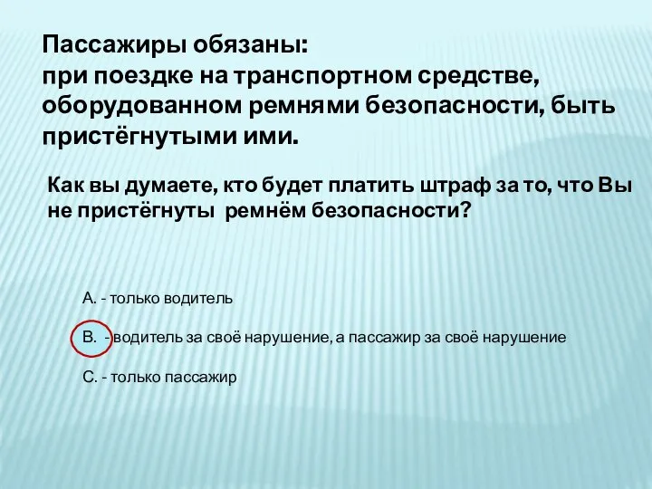 Пассажиры обязаны: при поездке на транспортном средстве, оборудованном ремнями безопасности, быть пристёгнутыми