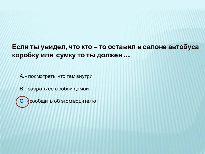 Если ты увидел, что кто – то оставил в салоне автобуса коробку