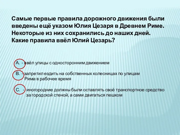 Самые первые правила дорожного движения были введены ещё указом Юлия Цезаря в