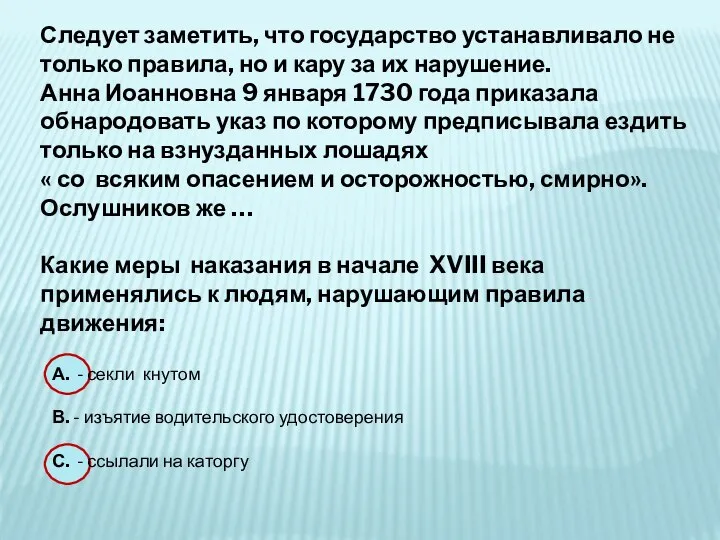 Следует заметить, что государство устанавливало не только правила, но и кару за