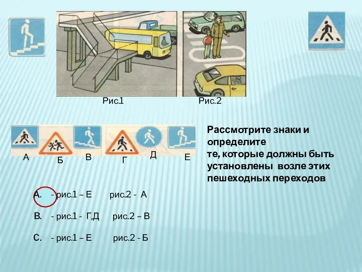 Рассмотрите знаки и определите те, которые должны быть установлены возле этих пешеходных