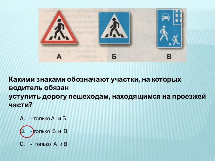 Какими знаками обозначают участки, на которых водитель обязан уступить дорогу пешеходам, находящимся