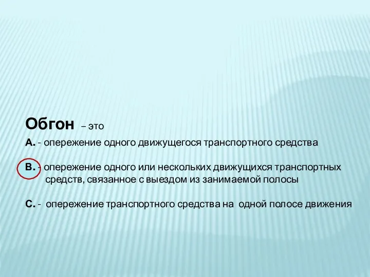 Обгон – это А. - опережение одного движущегося транспортного средства В. -