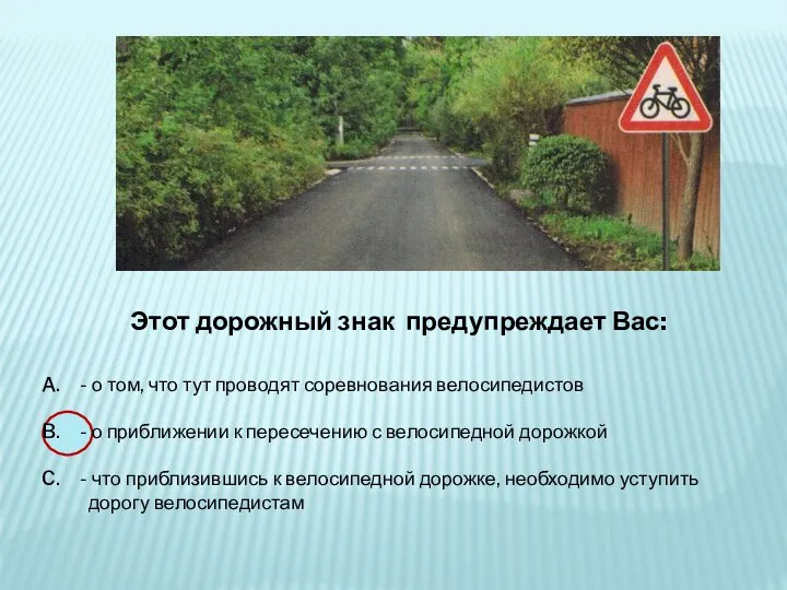 Этот дорожный знак предупреждает Вас: - о том, что тут проводят соревнования