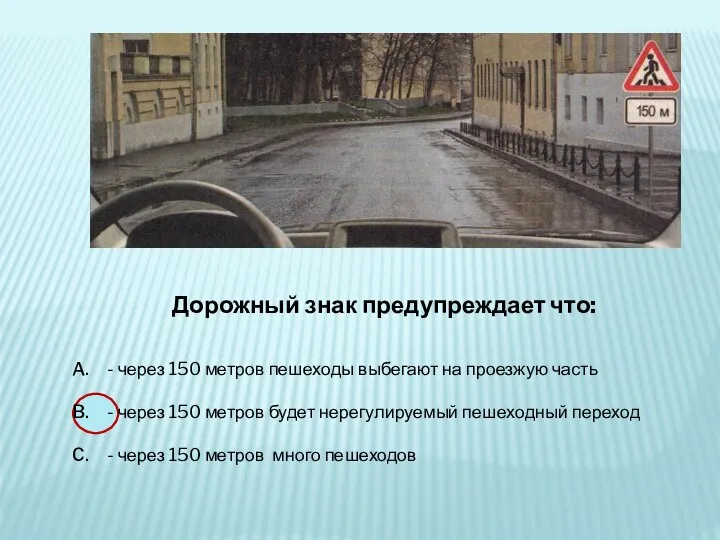 Дорожный знак предупреждает что: - через 150 метров пешеходы выбегают на проезжую