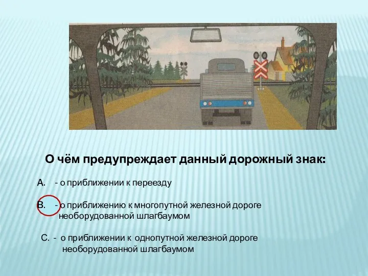 О чём предупреждает данный дорожный знак: - о приближении к переезду -