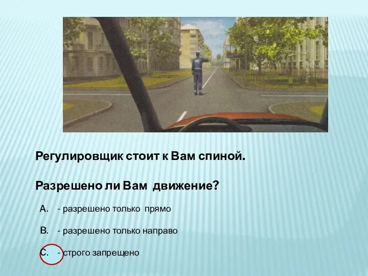 Регулировщик стоит к Вам спиной. Разрешено ли Вам движение? - разрешено только