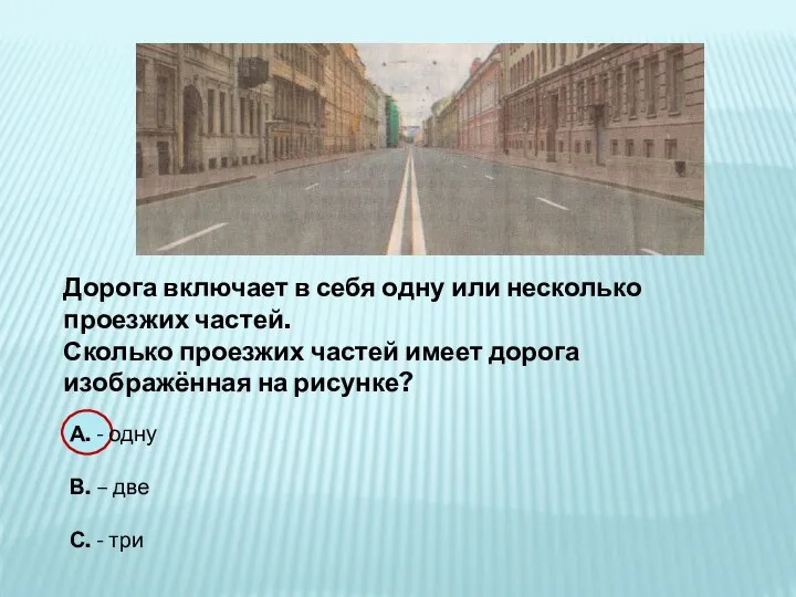 Дорога включает в себя одну или несколько проезжих частей. Сколько проезжих частей