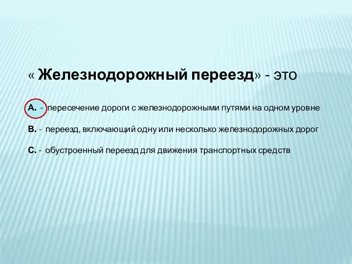 « Железнодорожный переезд» - это А. - пересечение дороги с железнодорожными путями