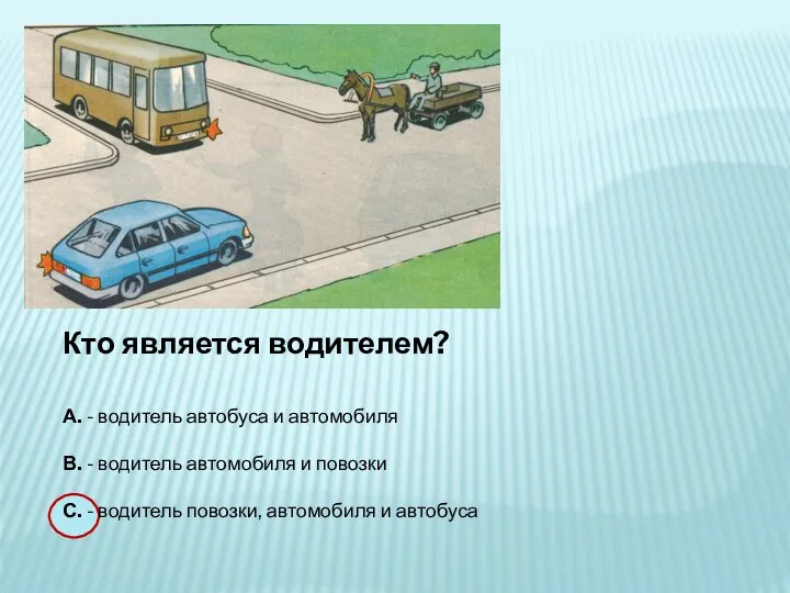 Кто является водителем? А. - водитель автобуса и автомобиля В. - водитель