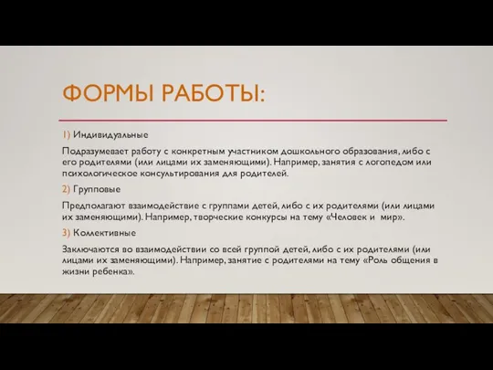 ФОРМЫ РАБОТЫ: 1) Индивидуальные Подразумевает работу с конкретным участником дошкольного образования, либо