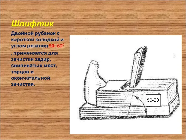 Шлифтик Двойной рубанок с короткой колодкой и углом резания 50- 600 ,