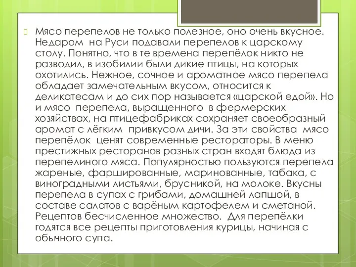 Мясо перепелов не только полезное, оно очень вкусное. Недаром на Руси подавали