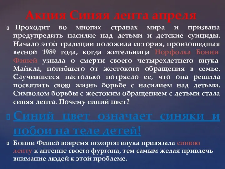 Проходит во многих странах мира и призвана предупредить насилие над детьми и