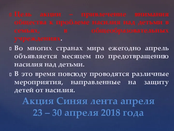 Цель акции – привлечение внимания общества к проблеме насилия над детьми в