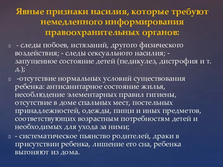 - следы побоев, истязаний, другого физического воздействия; - следы сексуального насилия; -