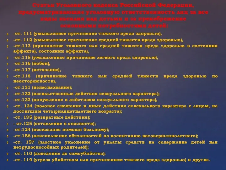 -ст. 111 (умышленное причинение тяжкого вреда здоровью), -ст. 112 (умышленное причинение средней