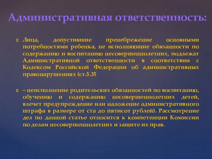 Лица, допустившие пренебрежение основными потребностями ребенка, не исполняющие обязанности по содержанию и