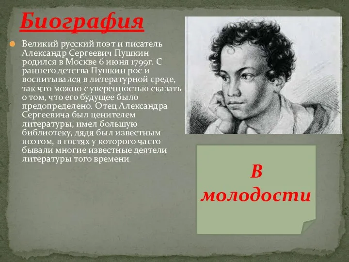 Великий русский поэт и писатель Александр Сергеевич Пушкин родился в Москве 6