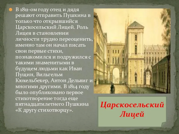 В 1811-ом году отец и дядя решают отправить Пушкина в только что