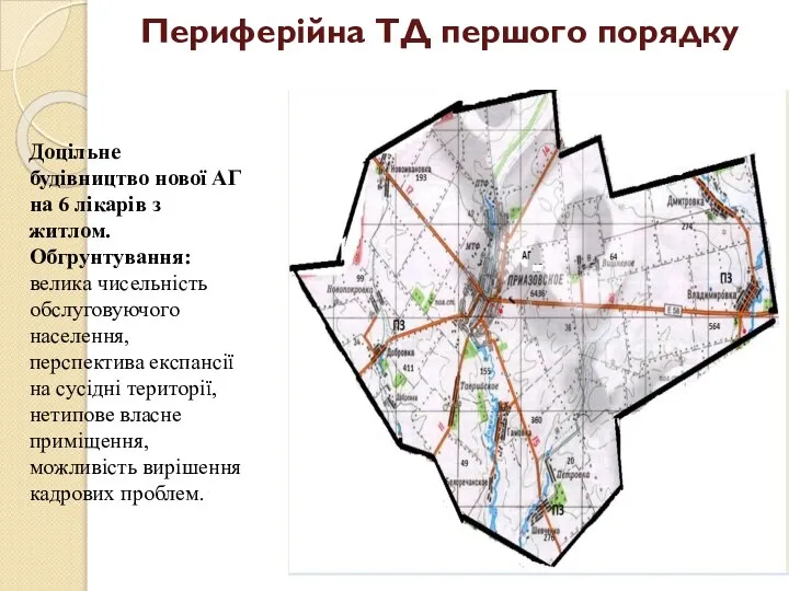 Периферійна ТД першого порядку Доцільне будівництво нової АГ на 6 лікарів з