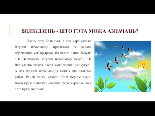 ВЯЛІКДЗЕНЬ - ШТО ГЭТА МОЖА АЗНАЧАЦЬ? Дзень стаў большым, а ноч карацейшая.