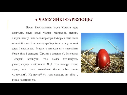 А ЧАМУ ЯЙКІ ФАРБУЮЦЬ? Пасля ўваскрасення Ісуса Хрыста адна жанчына, якую звалі