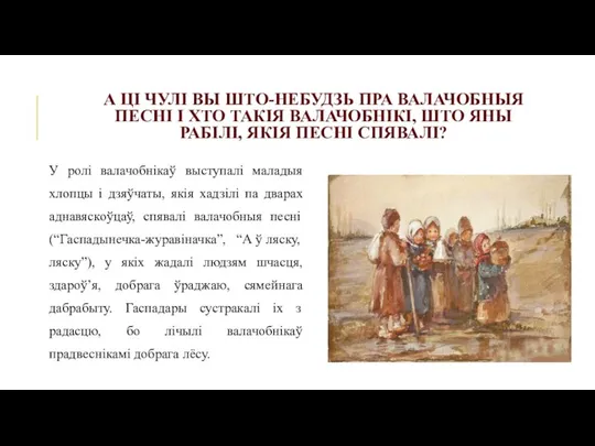 А ЦІ ЧУЛІ ВЫ ШТО-НЕБУДЗЬ ПРА ВАЛАЧОБНЫЯ ПЕСНІ І ХТО ТАКІЯ ВАЛАЧОБНІКІ,