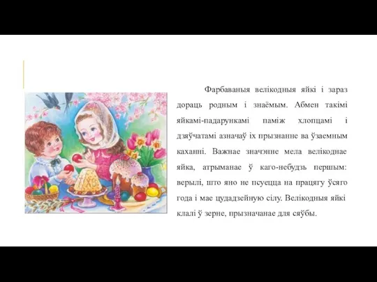 Фарбаваныя велікодныя яйкі і зараз дораць родным і знаёмым. Абмен такімі яйкамі-падарункамі