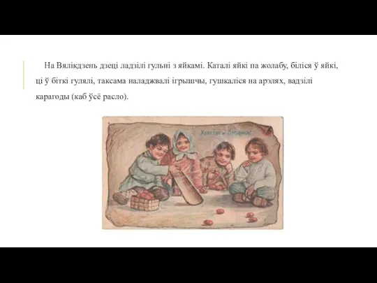 На Вялікдзень дзеці ладзілі гульні з яйкамі. Каталі яйкі па жолабу, біліся