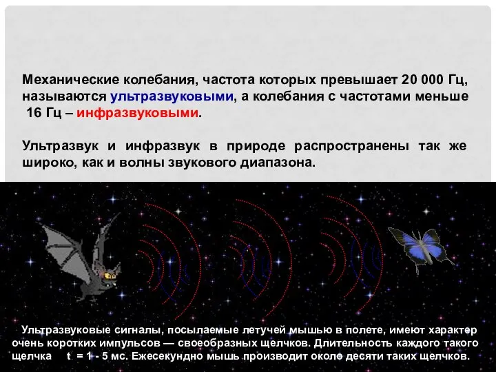 Механические колебания, частота которых превышает 20 000 Гц, называются ультразвуковыми, а колебания