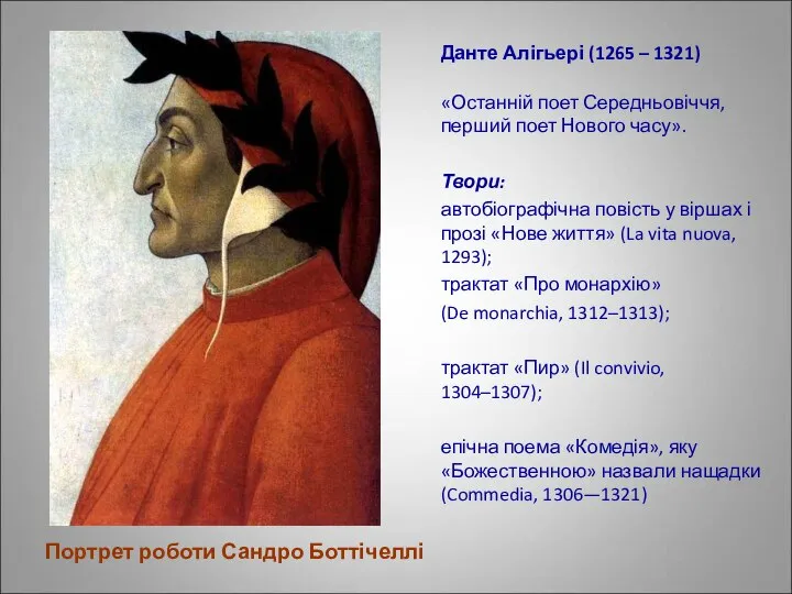 Портрет роботи Сандро Боттічеллі Данте Алігьері (1265 – 1321) «Останній поет Середньовіччя,