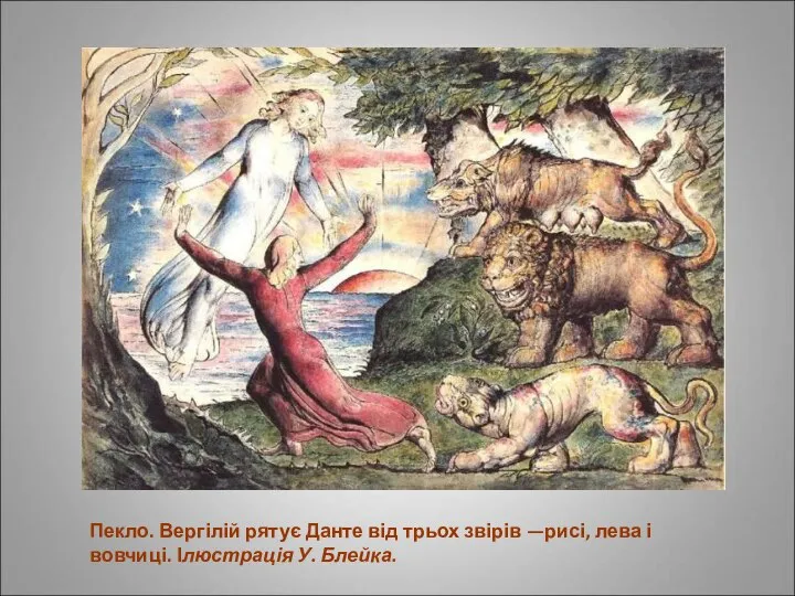 Пекло. Вергілій рятує Данте від трьох звірів —рисі, лева і вовчиці. Ілюстрація У. Блейка.