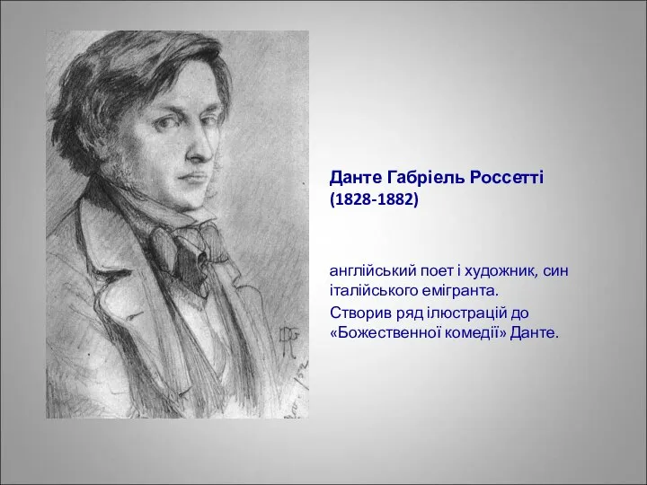 Данте Габріель Россетті (1828-1882) англійський поет і художник, син італійського емігранта. Створив