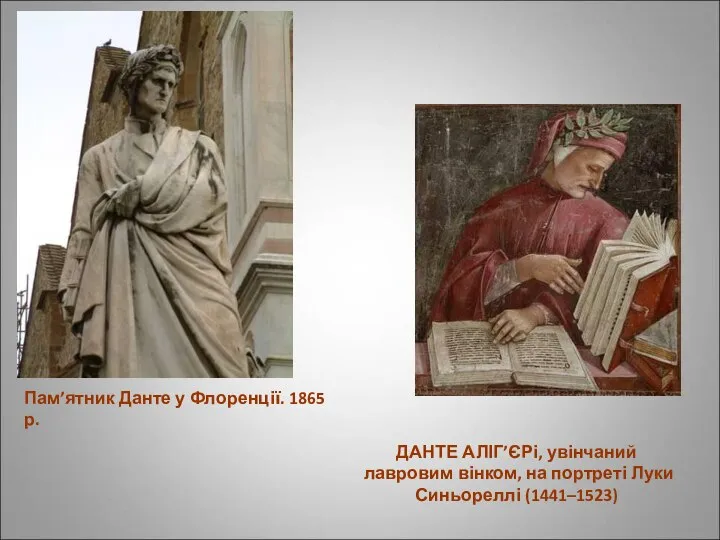 Пам’ятник Данте у Флоренції. 1865 р. ДАНТЕ АЛІГ’ЄРі, увінчаний лавровим вінком, на портреті Луки Синьореллі (1441–1523)