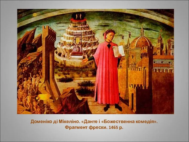 Доменіко ді Мікеліно. «Данте і «Божественна комедія». Фрагмент фрески. 1465 р.