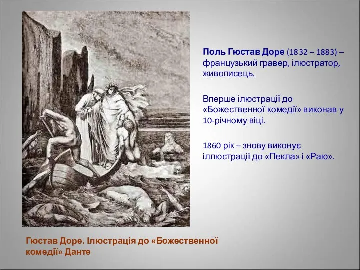 Гюстав Доре. Ілюстрація до «Божественної комедії» Данте Поль Гюстав Доре (1832 –