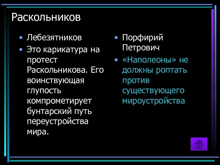 Раскольников Лебезятников Это карикатура на протест Раскольникова. Его воинствующая глупость компрометирует бунтарский