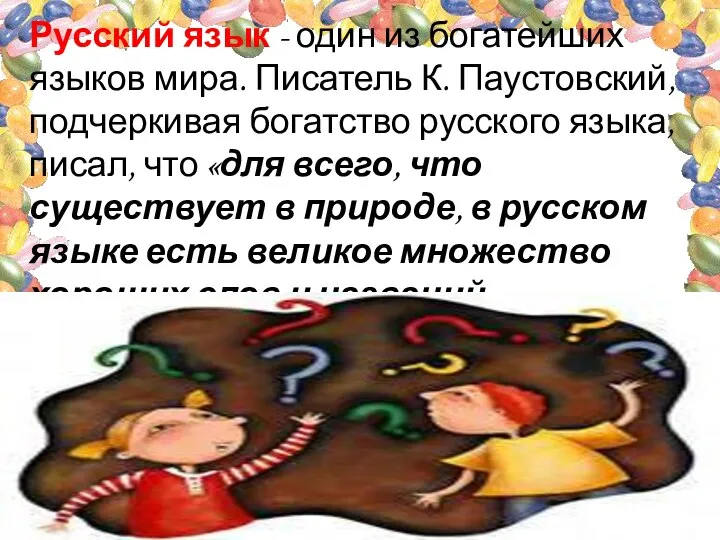 Русский язык - один из богатейших языков мира. Писатель К. Паустовский, подчеркивая