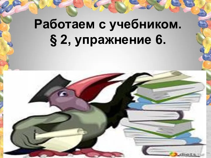 Работаем с учебником. § 2, упражнение 6.