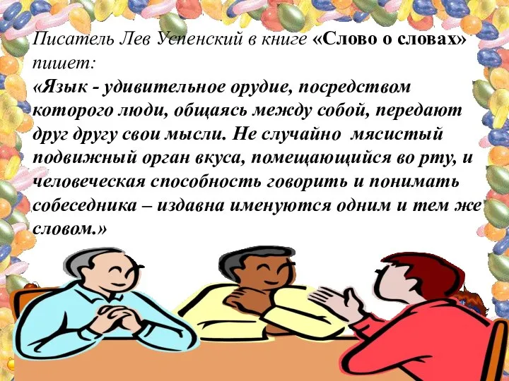 Писатель Лев Успенский в книге «Слово о словах» пишет: «Язык - удивительное