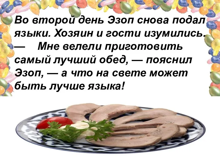 Во второй день Эзоп снова подал языки. Хозяин и гости изумились. —