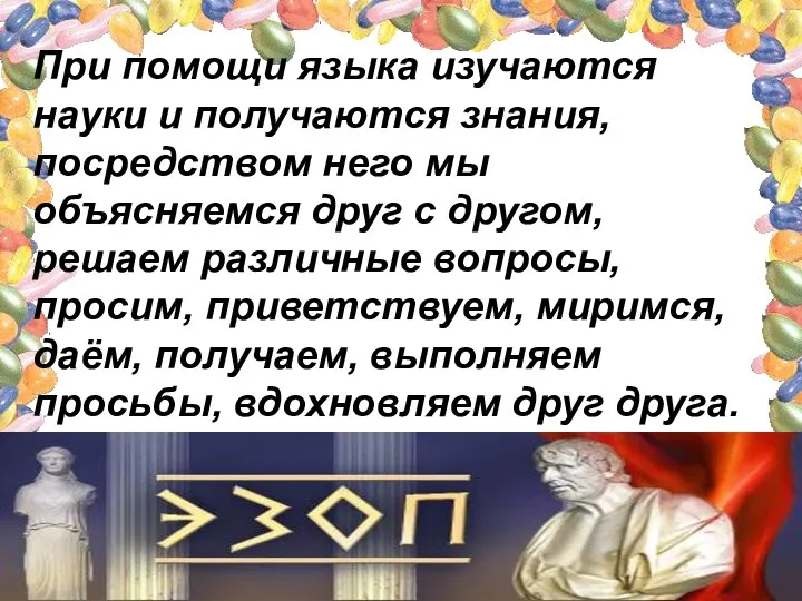 При помощи языка изучаются науки и получаются знания, посредством него мы объясняемся