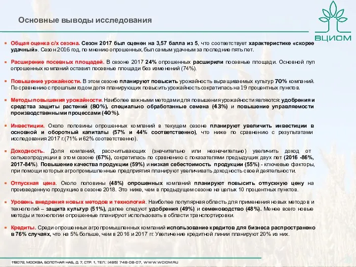 Основные выводы исследования Общая оценка с/х сезона. Сезон 2017 был оценен на