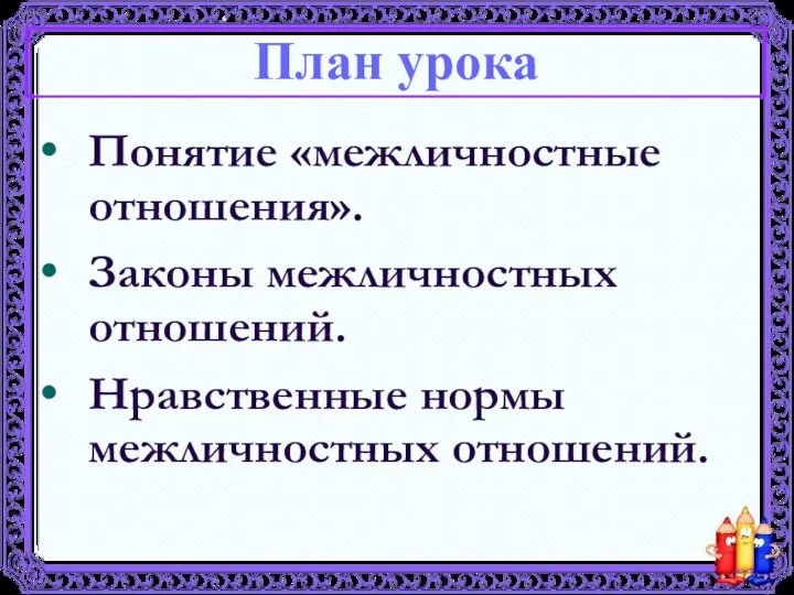 Понятие «межличностные отношения». Законы межличностных отношений. Нравственные нормы межличностных отношений. План урока