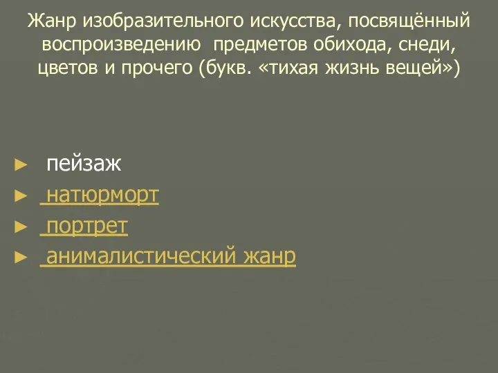 Жанр изобразительного искусства, посвящённый воспроизведению предметов обихода, снеди, цветов и прочего (букв.