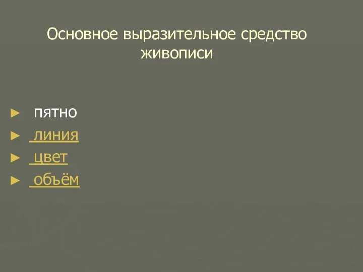 Основное выразительное средство живописи пятно линия цвет объём